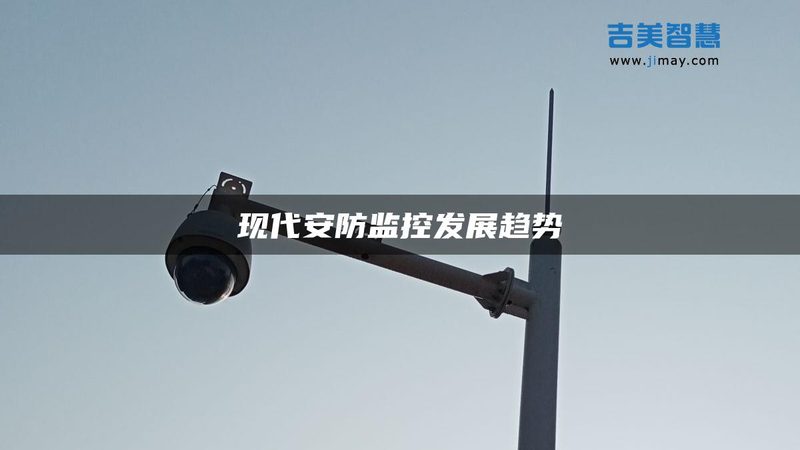 周界报警系统选择为何容易陷入技术误区