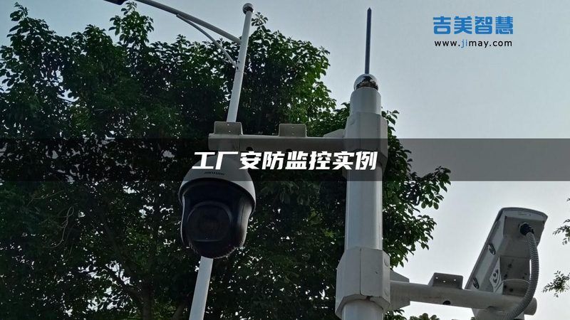 农村自建房如何选？手机远程报警系统选购要点解析