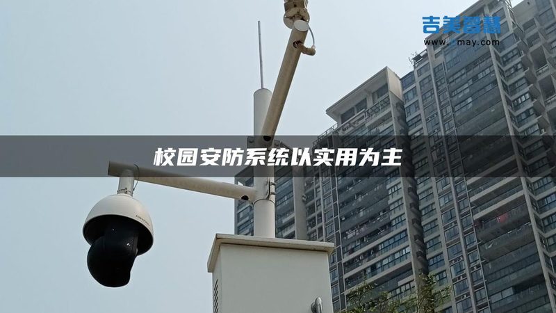 别墅安防系统安装，这些注意事项你了解吗？**